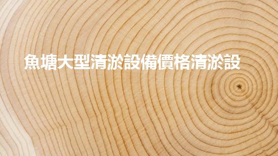 魚塘大型清淤設備價格清淤設備的選擇與投資報答分析！